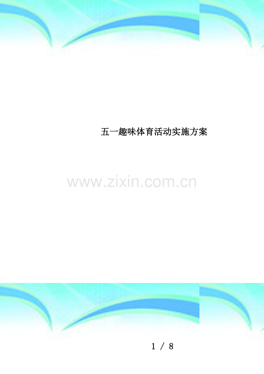 五一趣味体育活动实施方案.doc_第1页