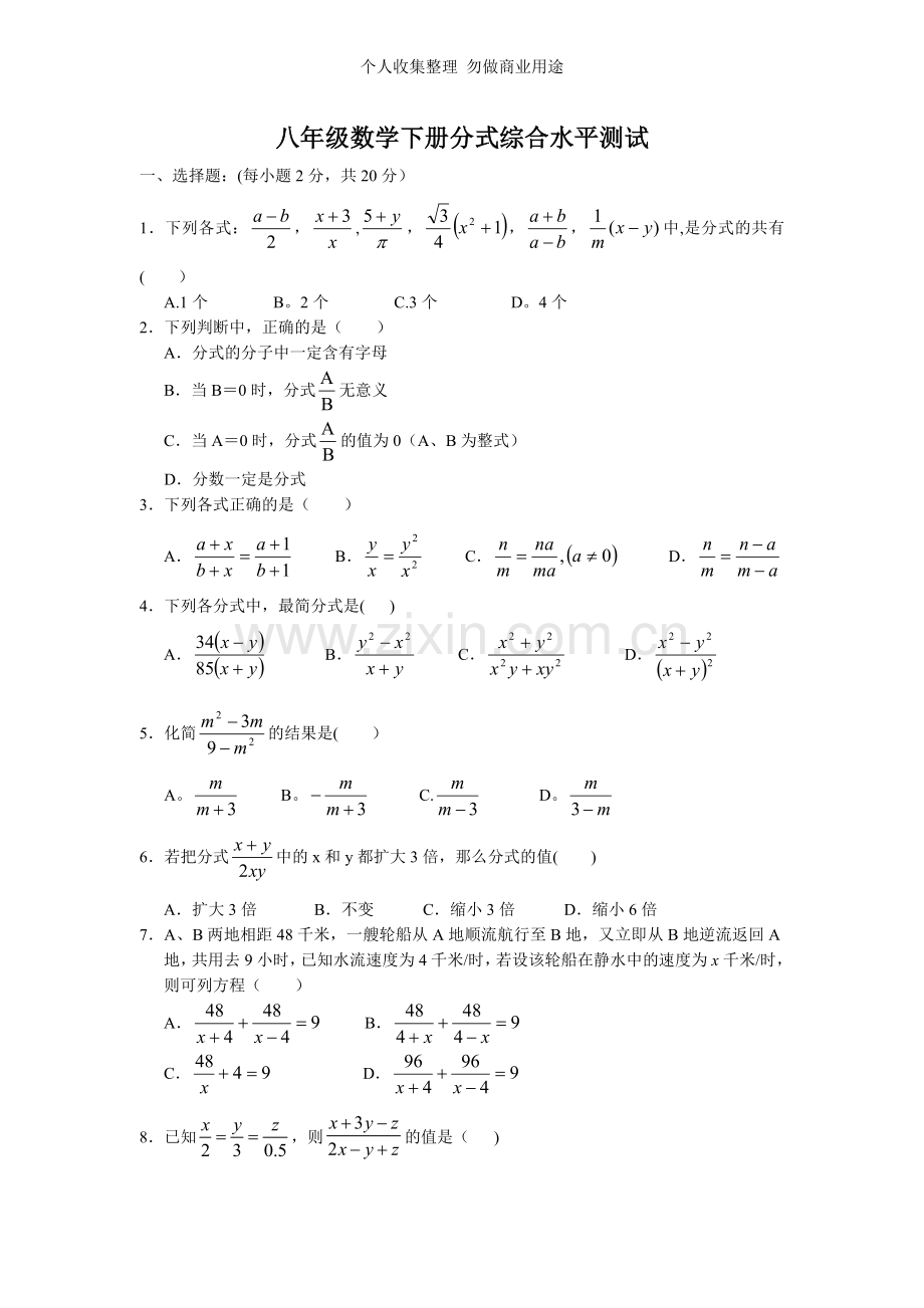 八年级数学下册第16章《分式》综合水平测试题.doc_第1页