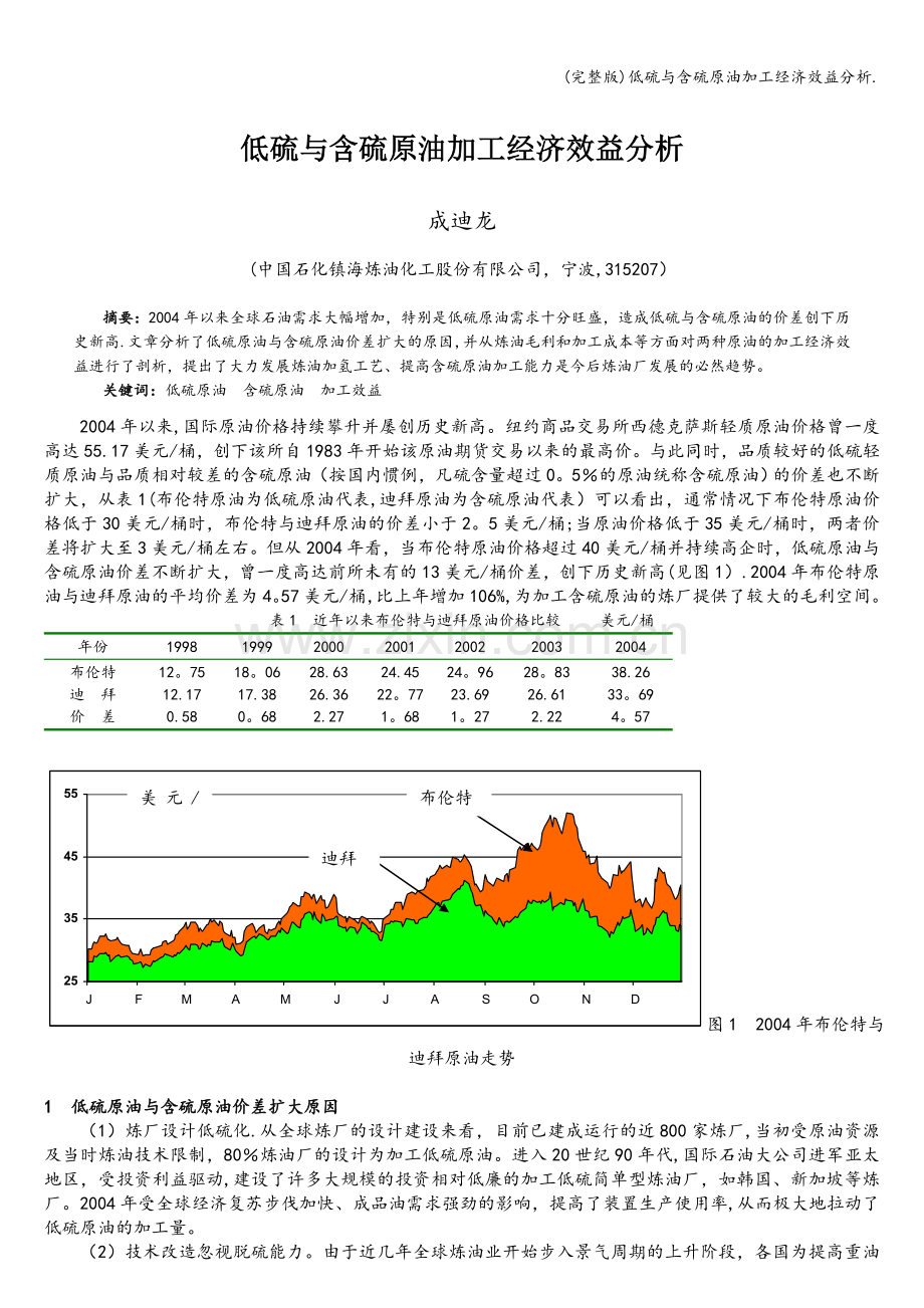 低硫与含硫原油加工经济效益分析..doc_第1页