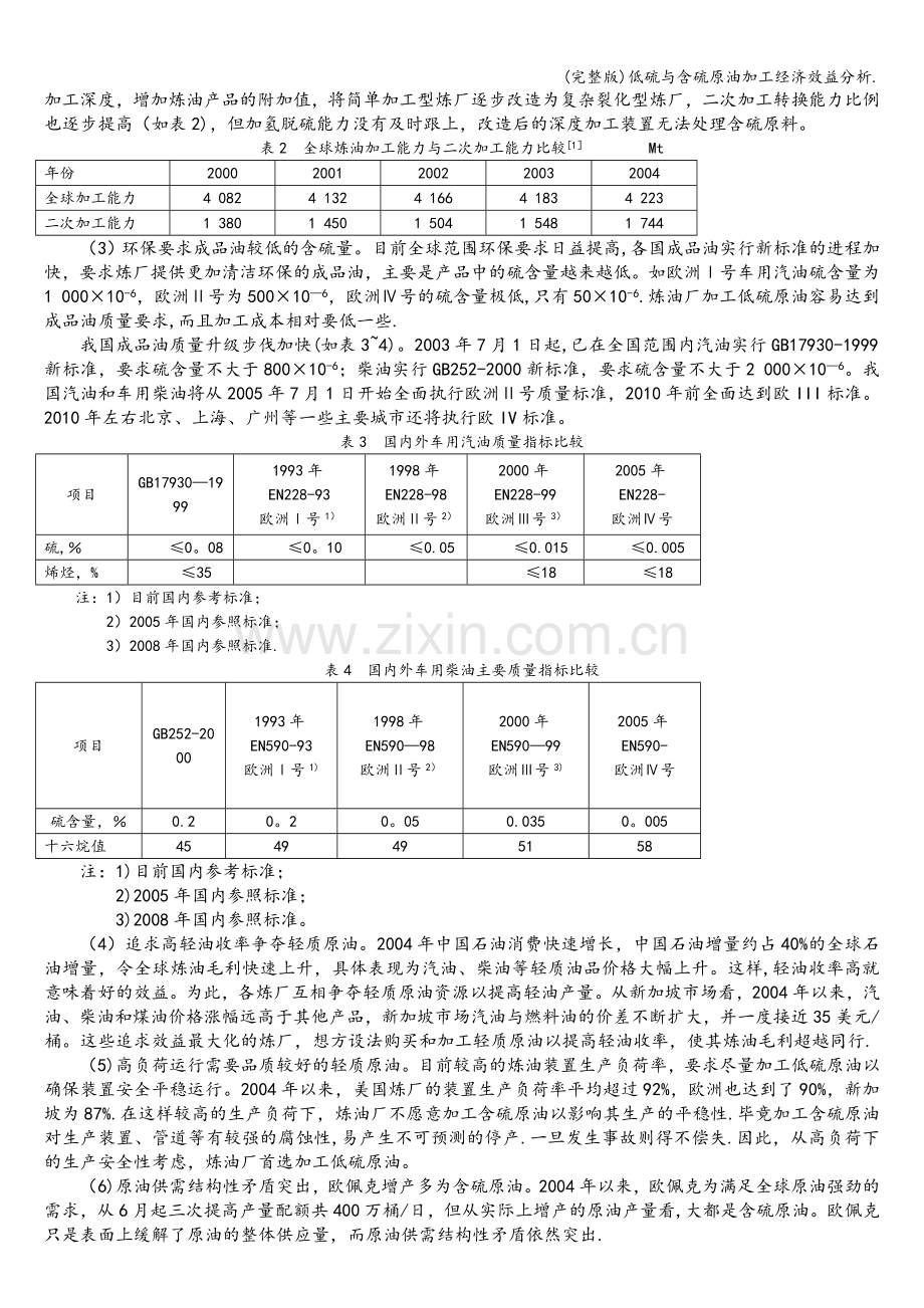 低硫与含硫原油加工经济效益分析..doc_第2页