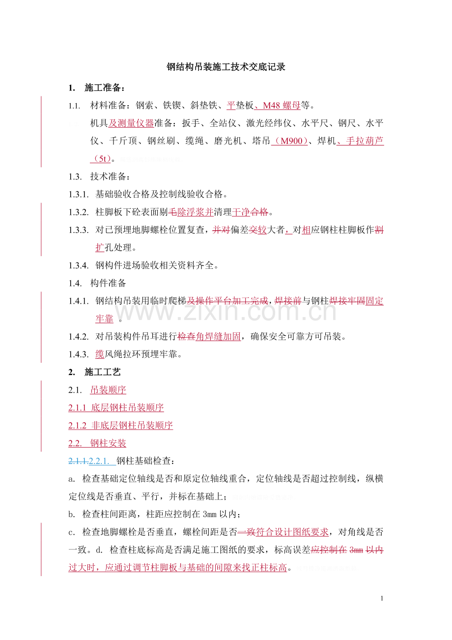 钢结构吊装技术交底.doc_第1页