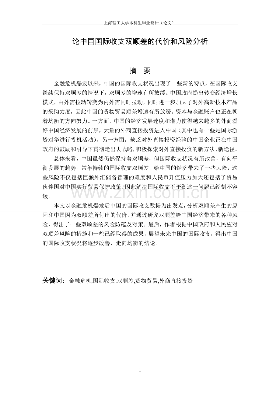 论中国国际收支双顺差的代价和风险分析毕业论文.doc_第1页