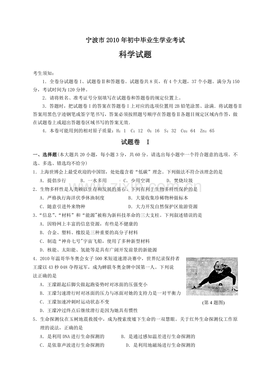 浙江宁波中考科学试卷及答案.doc_第1页