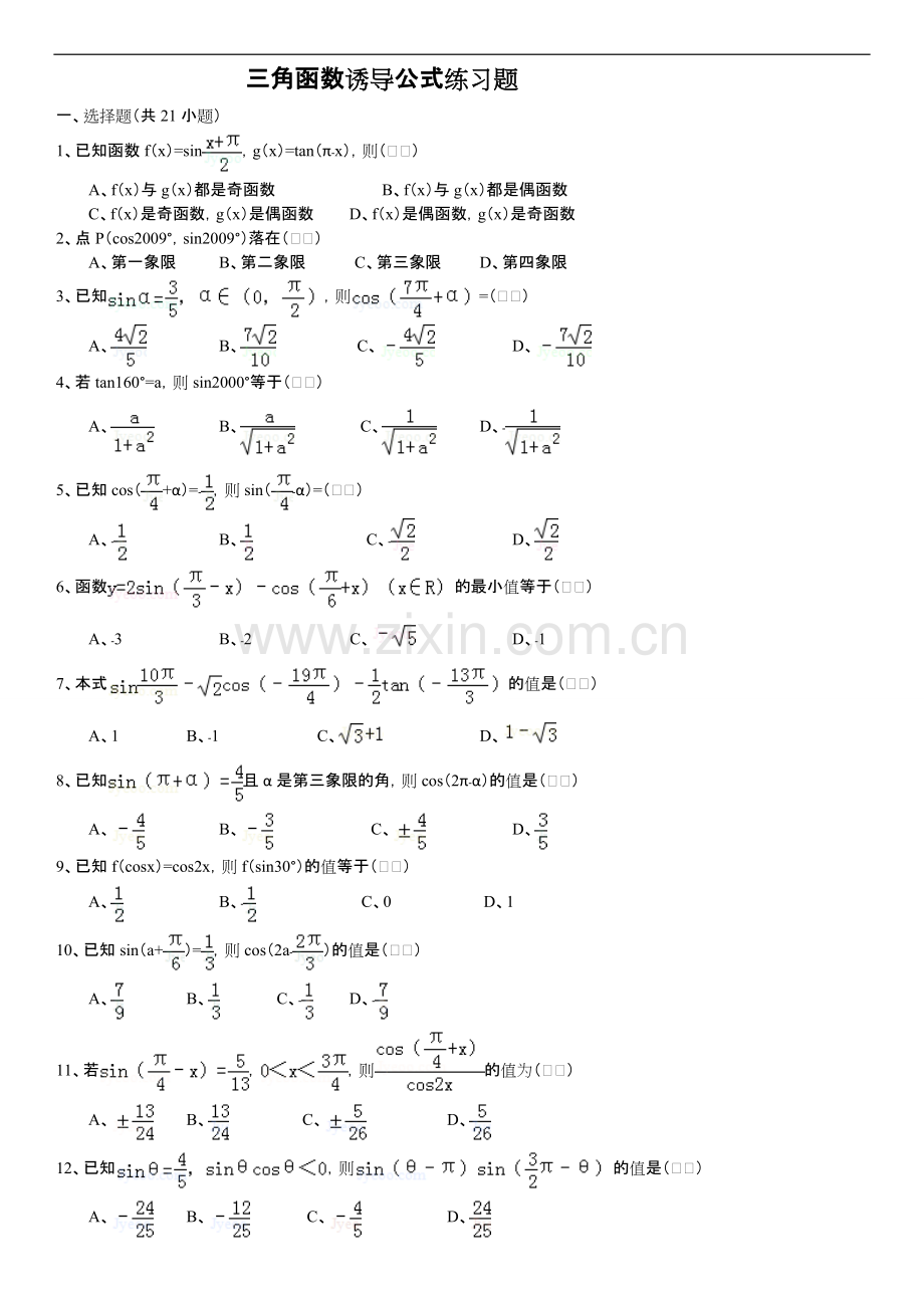 三角函数诱导公式练习题集附答案解析.pdf_第1页