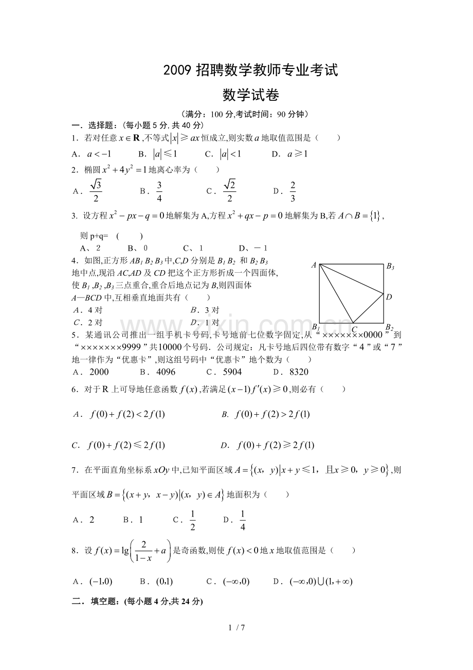 教师笔试专业考题数学及答案.doc_第1页