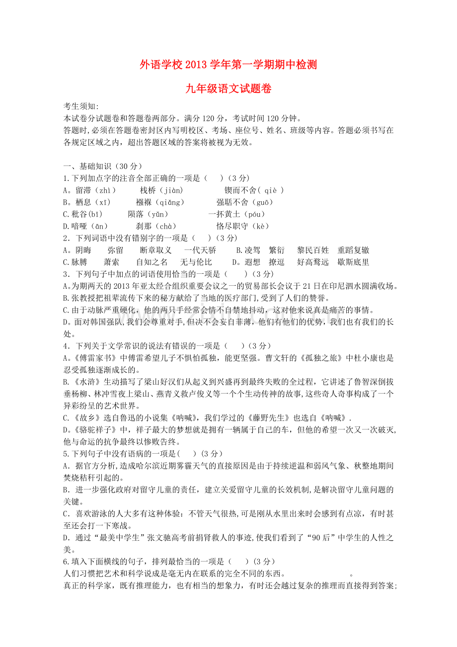 浙江省杭州外国语学校2014届九年级上学期语文期中试题.doc_第1页