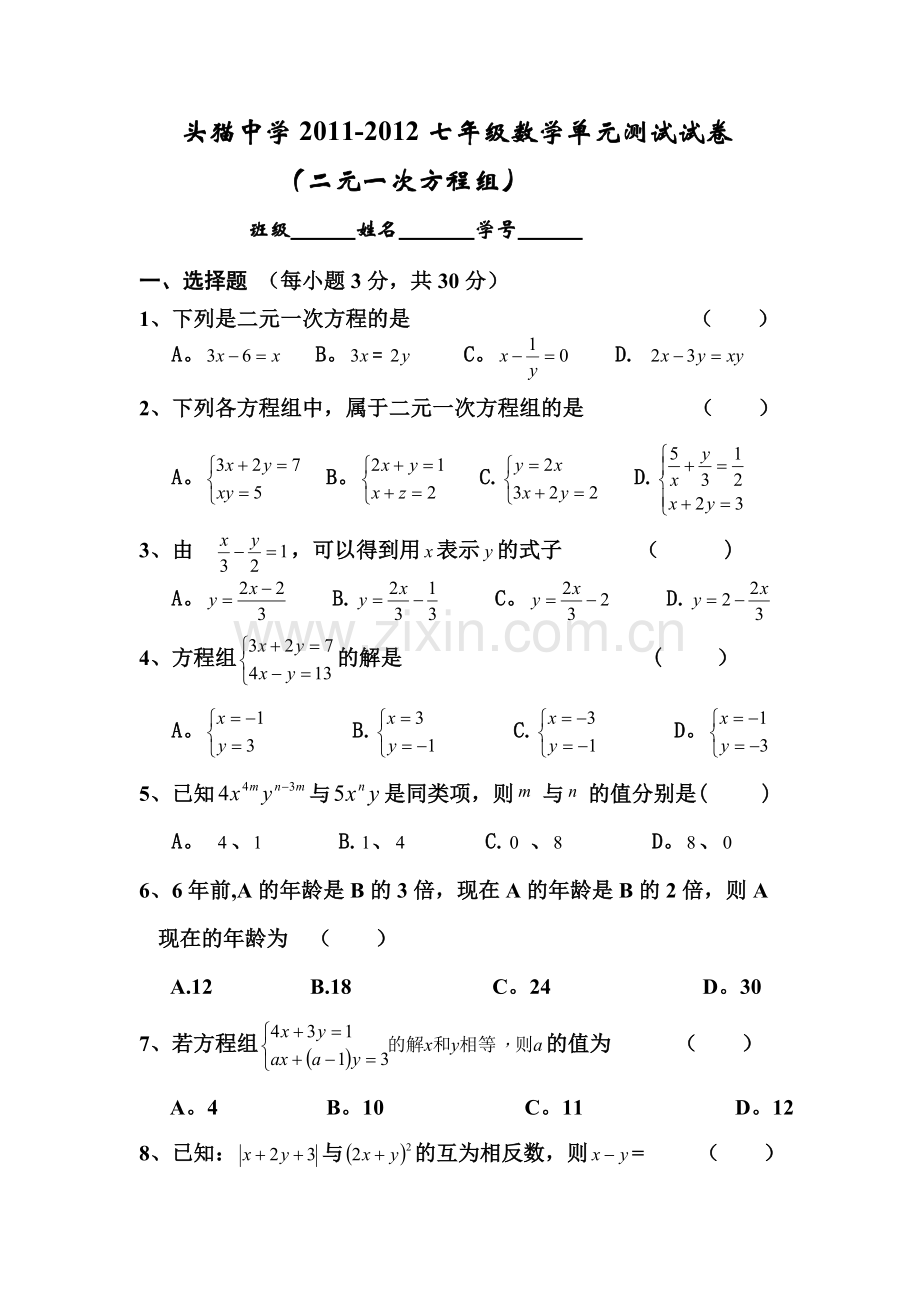 第八章二元一次方程组广州市玉岩中学单元测试卷.doc_第1页