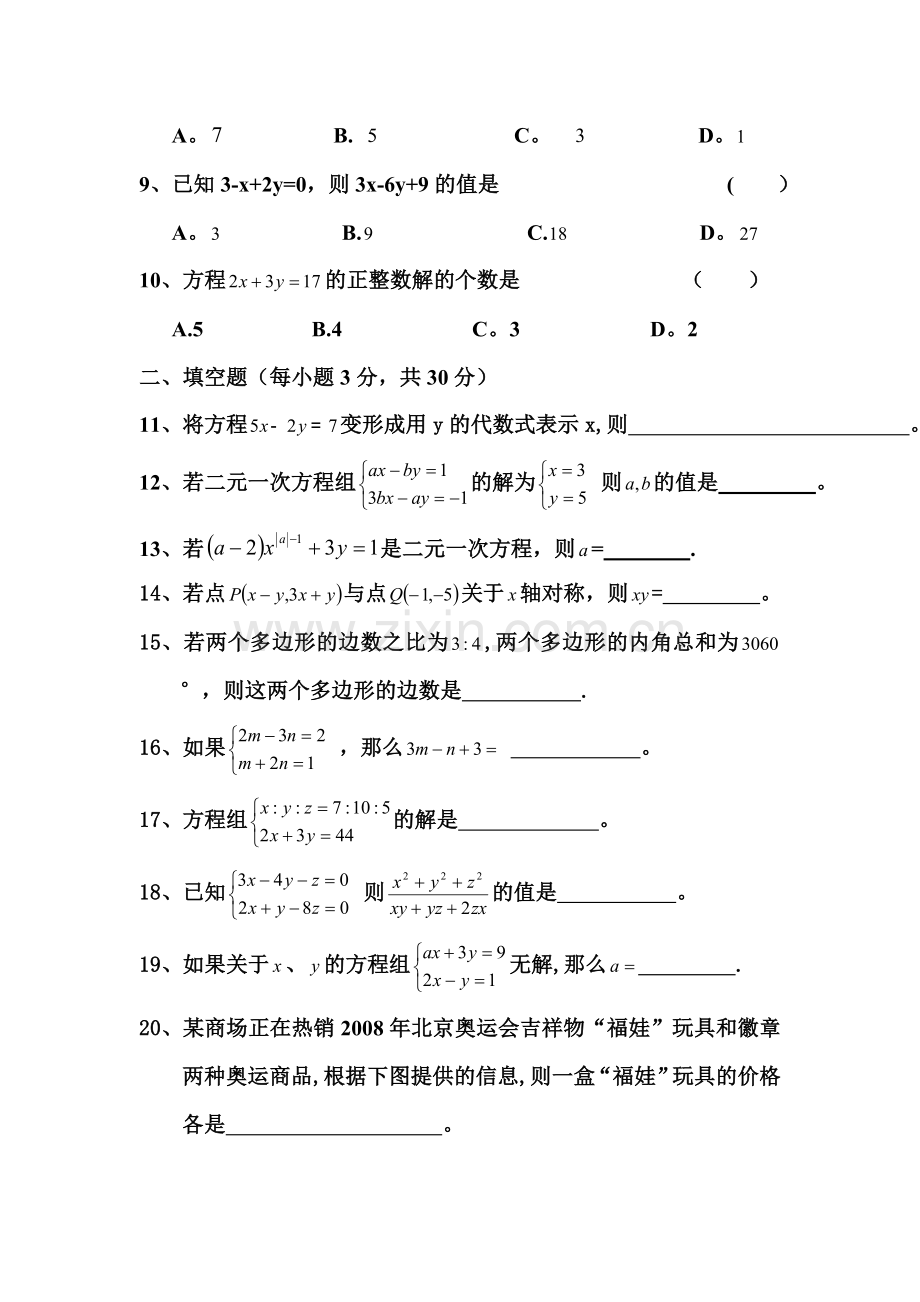 第八章二元一次方程组广州市玉岩中学单元测试卷.doc_第2页