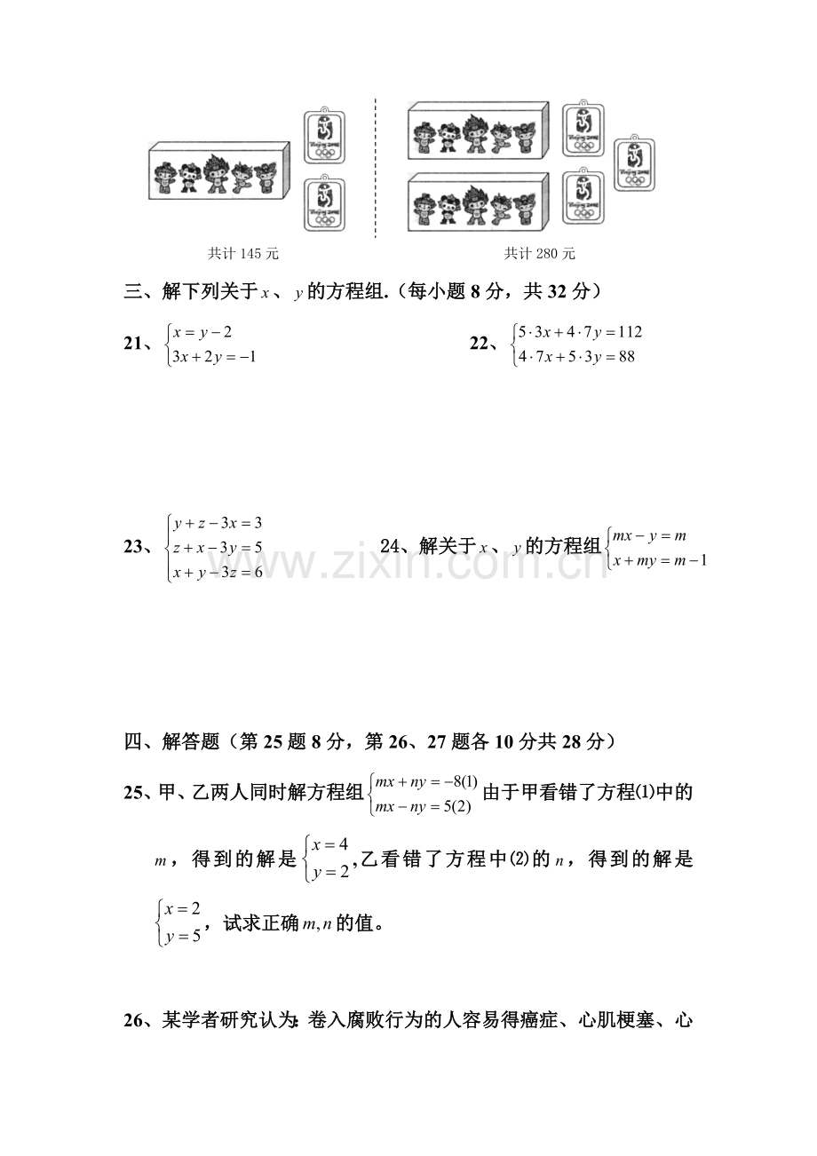 第八章二元一次方程组广州市玉岩中学单元测试卷.doc_第3页