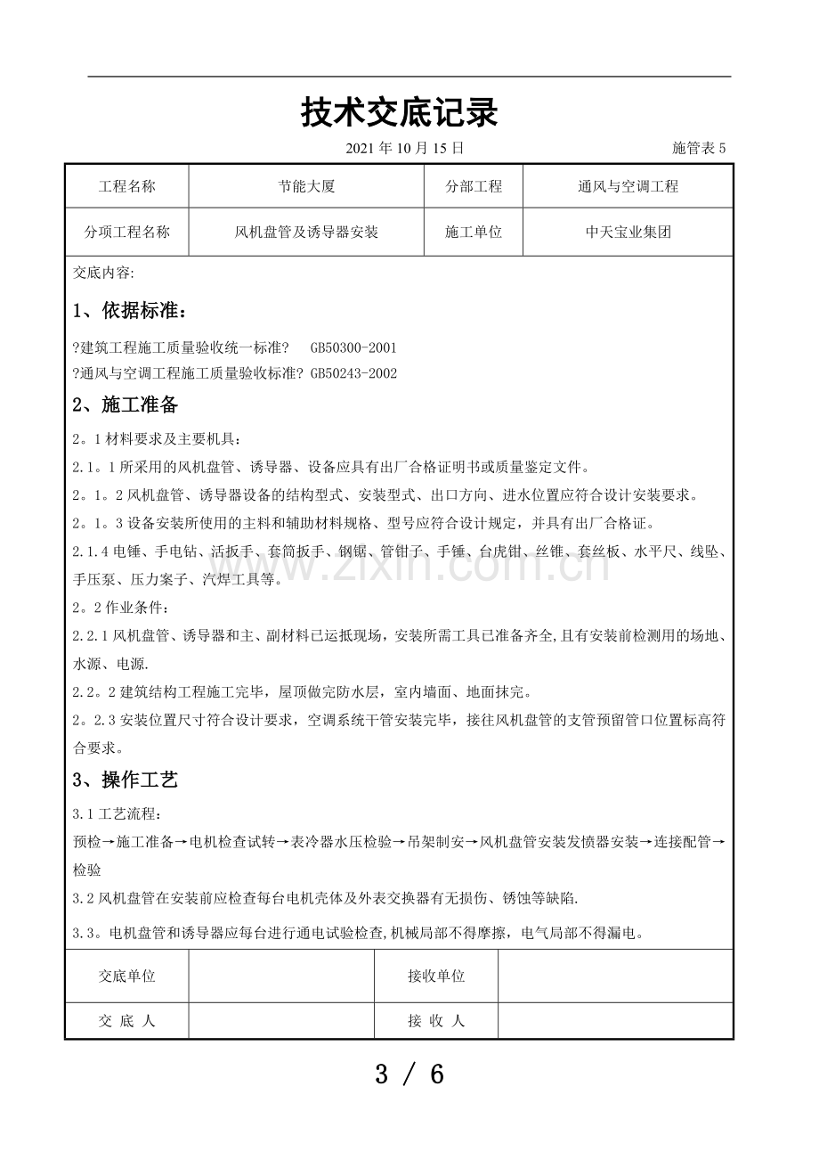 风机盘管及诱导器安装施工交底记录.doc_第3页