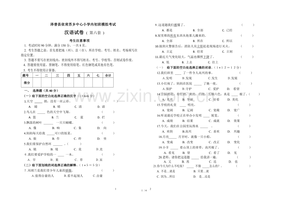 泽普县依肯苏乡中心小学教育内初班模拟考试.doc_第1页