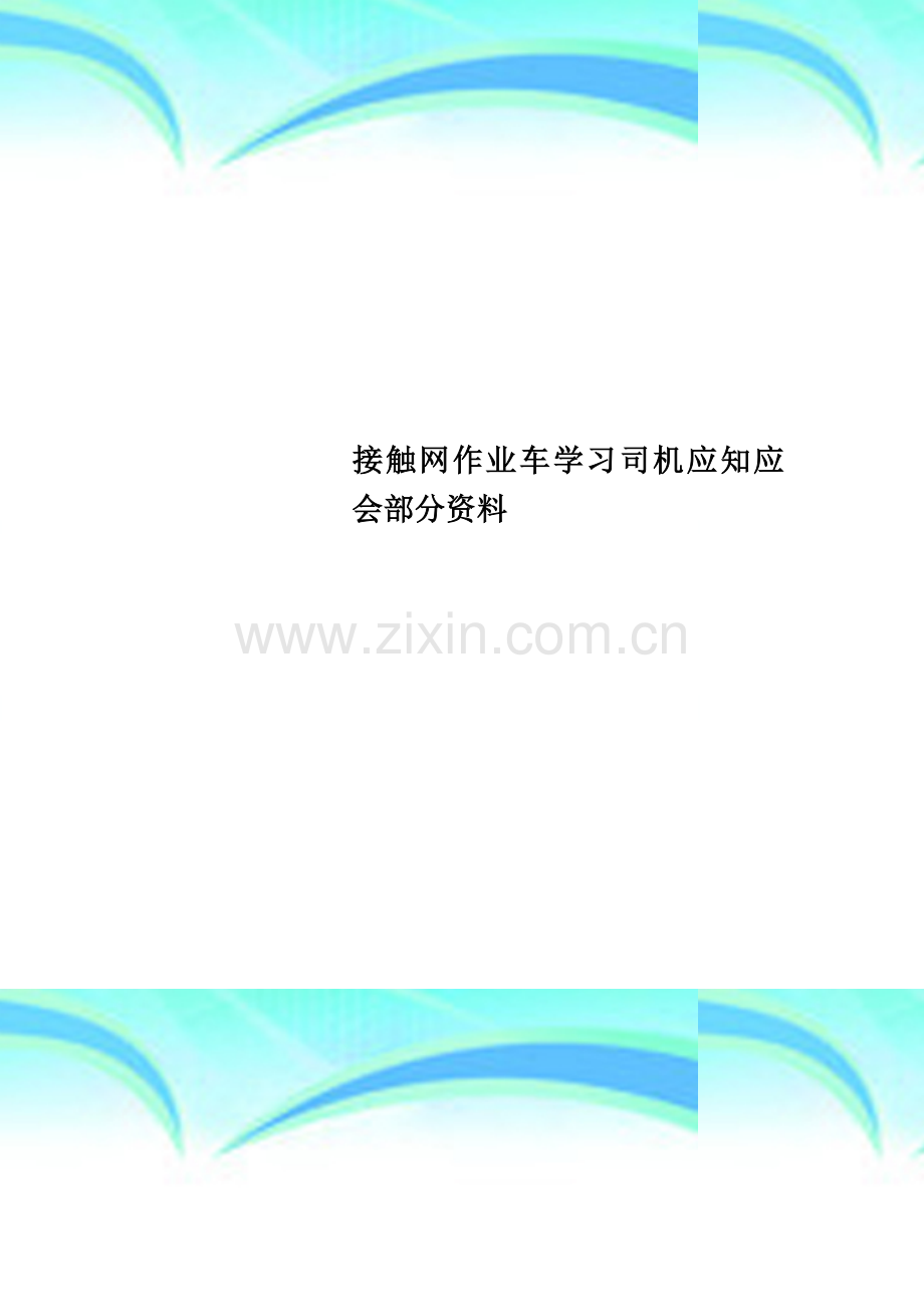 接触网作业车学习司机应知应会部分资料.docx_第1页