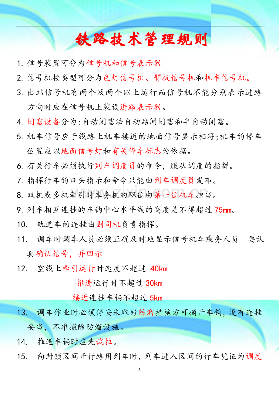 接触网作业车学习司机应知应会部分资料.docx_第3页