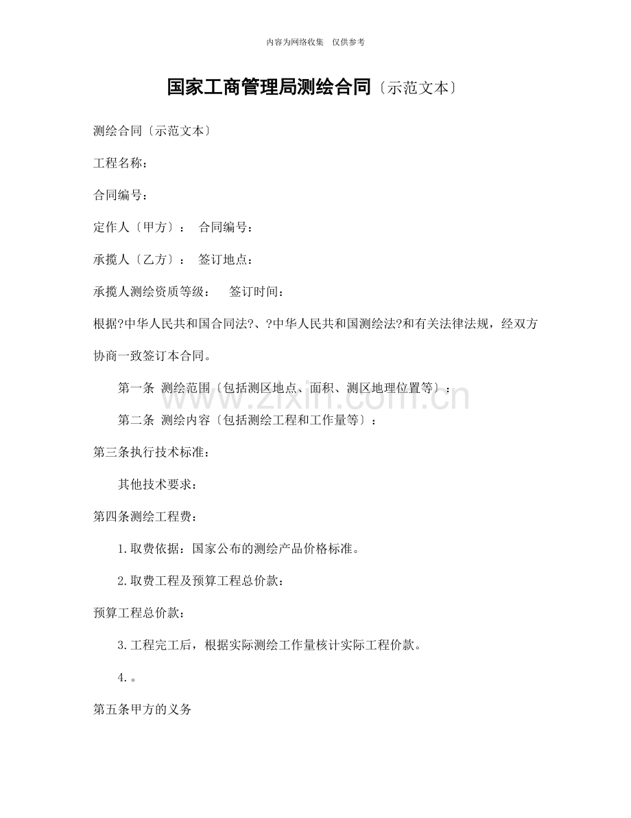 国家工商管理局测绘合同.doc121.doc_第1页