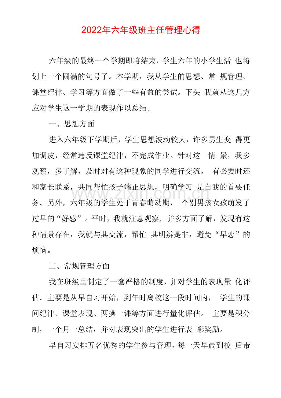 六年级班主任管理心得体会.docx_第1页