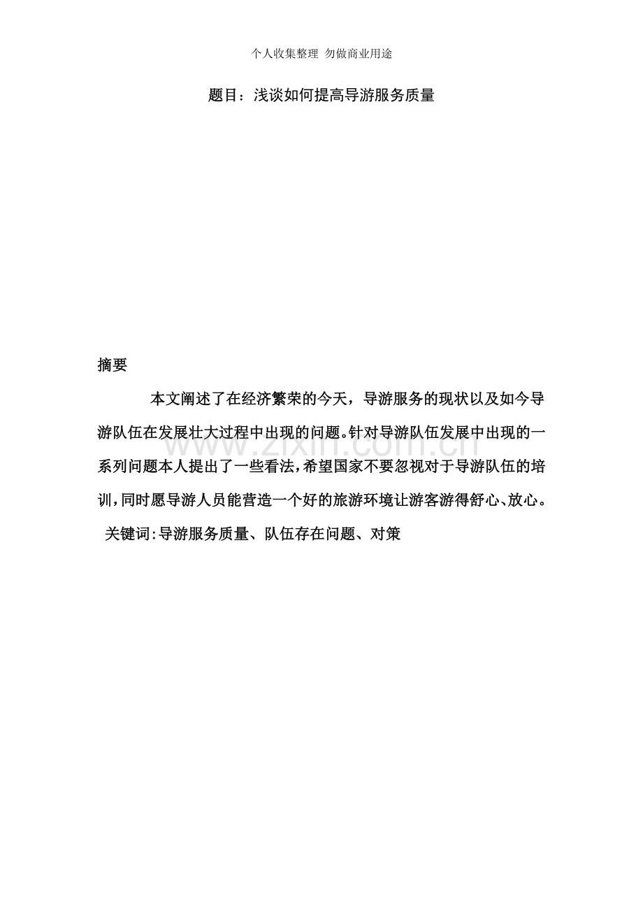 浅谈如何提高导游服务质量.doc[].doc_第1页