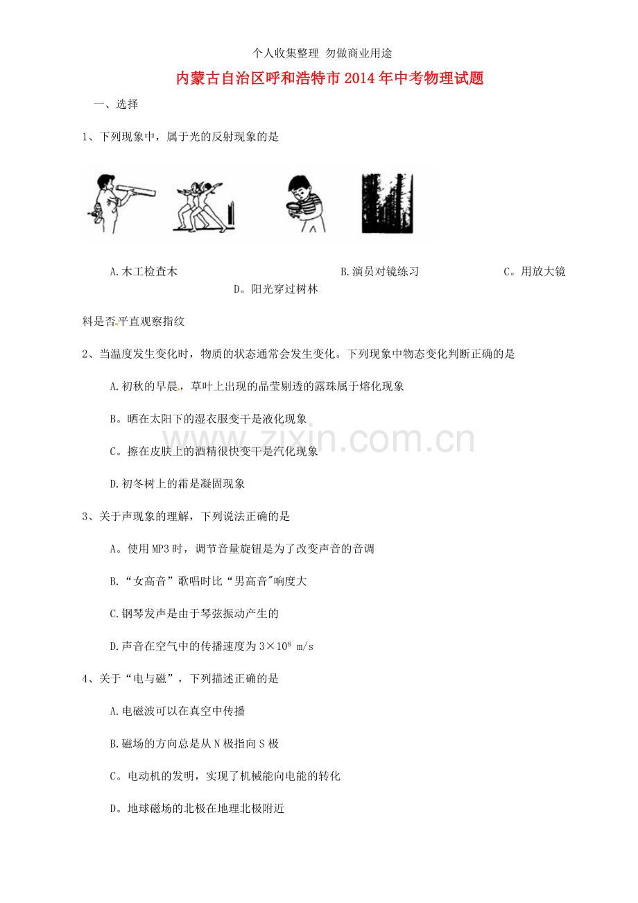 内蒙古呼和浩特市2014年中考物理真题试题.doc_第1页