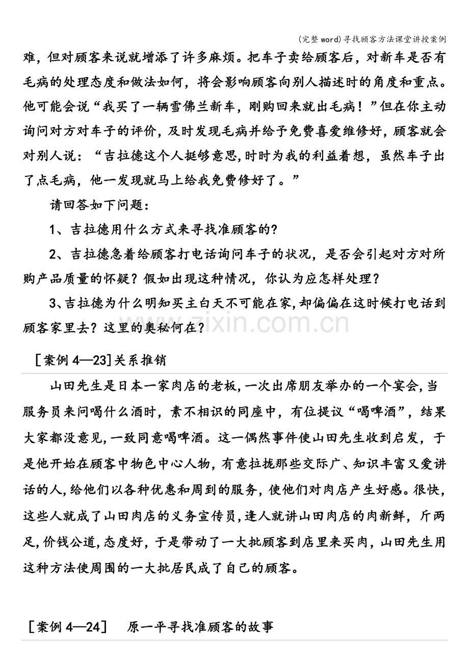 寻找顾客方法课堂讲授案例.doc_第3页