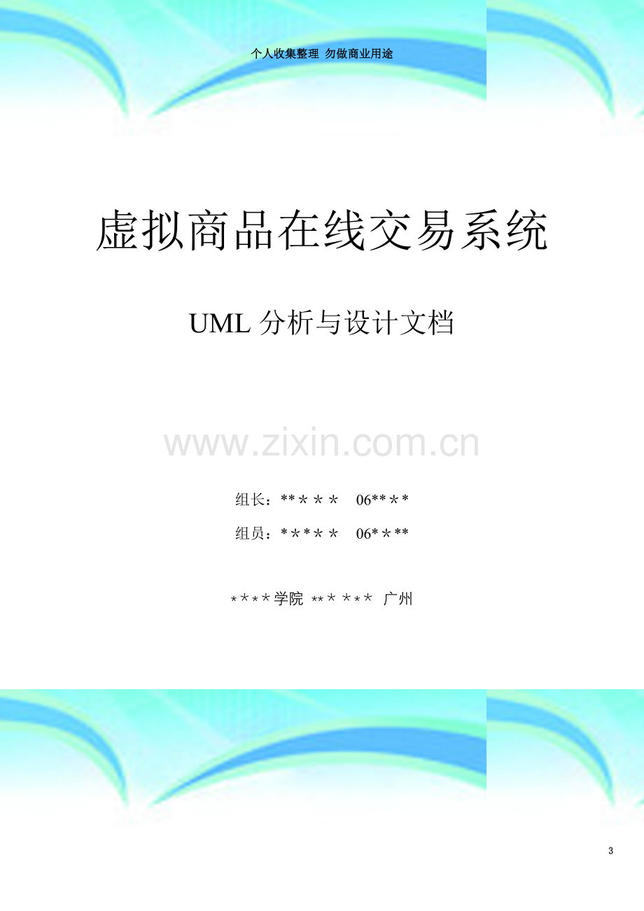 uml分析与设计文档格式参考.doc_第3页