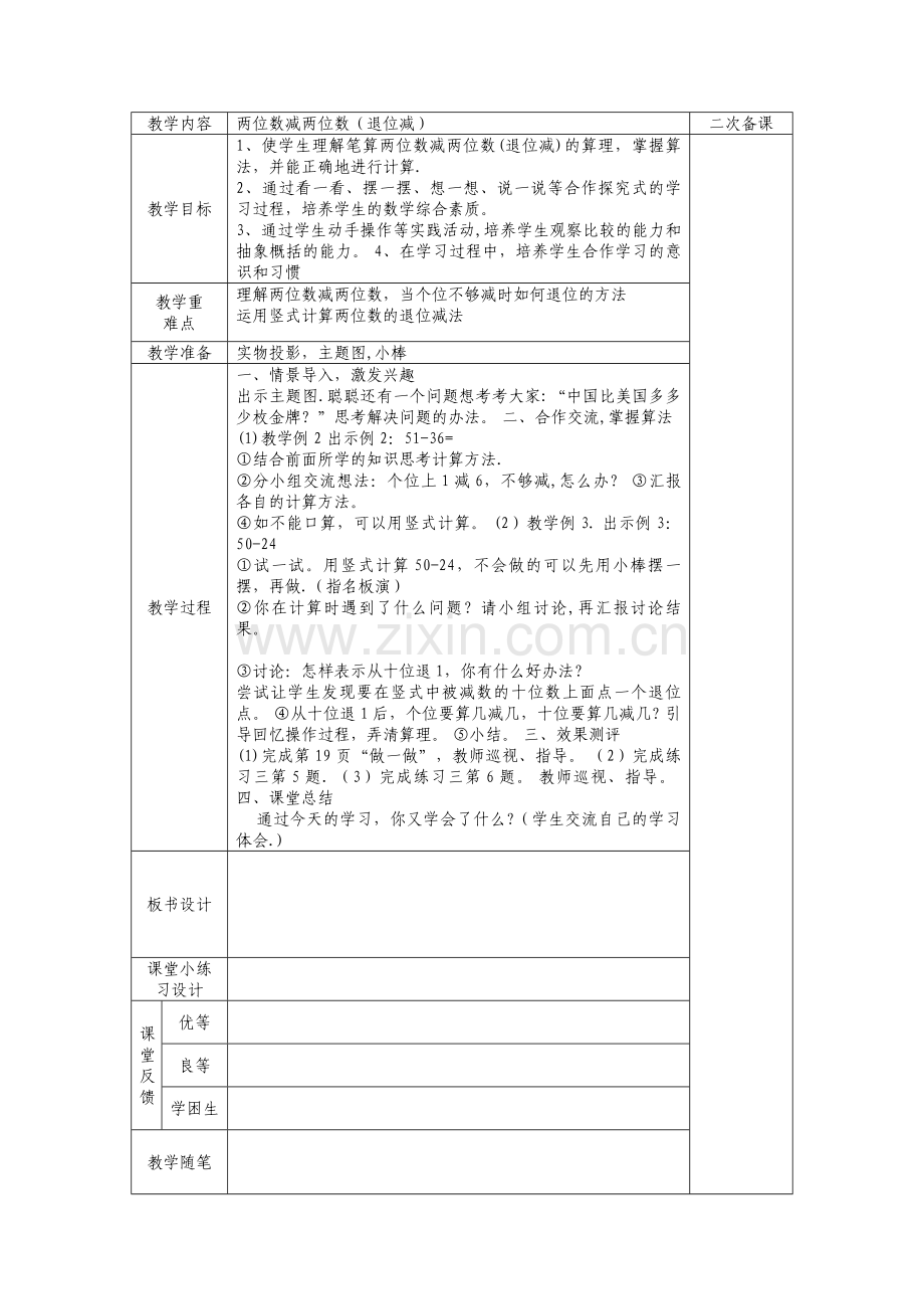 新人教版二年级上册第二单元100以内加法和减法集体备课教案.doc_第1页