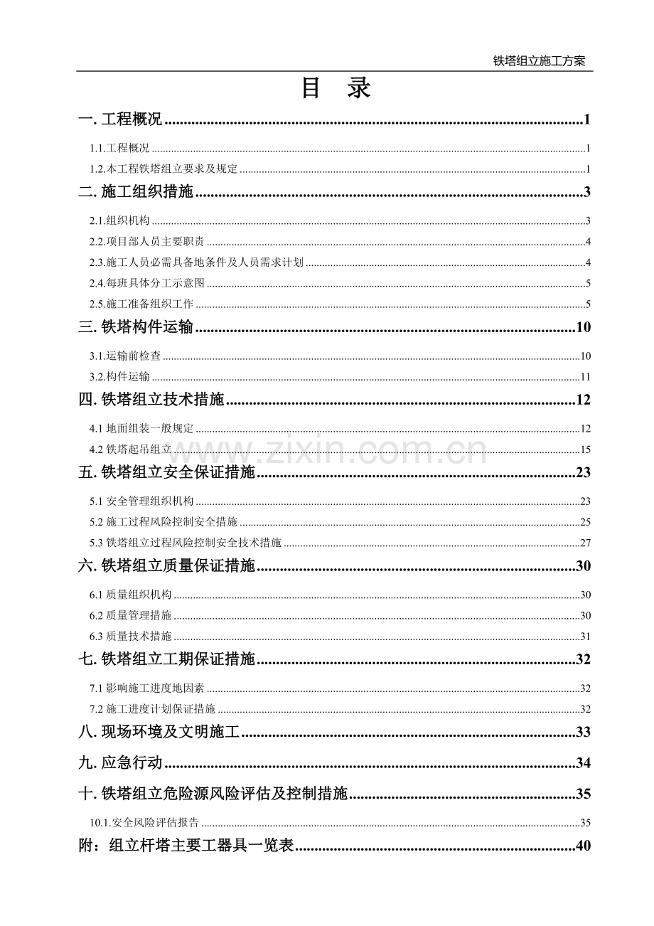 铁塔组立施工施工组织设计.doc_第2页