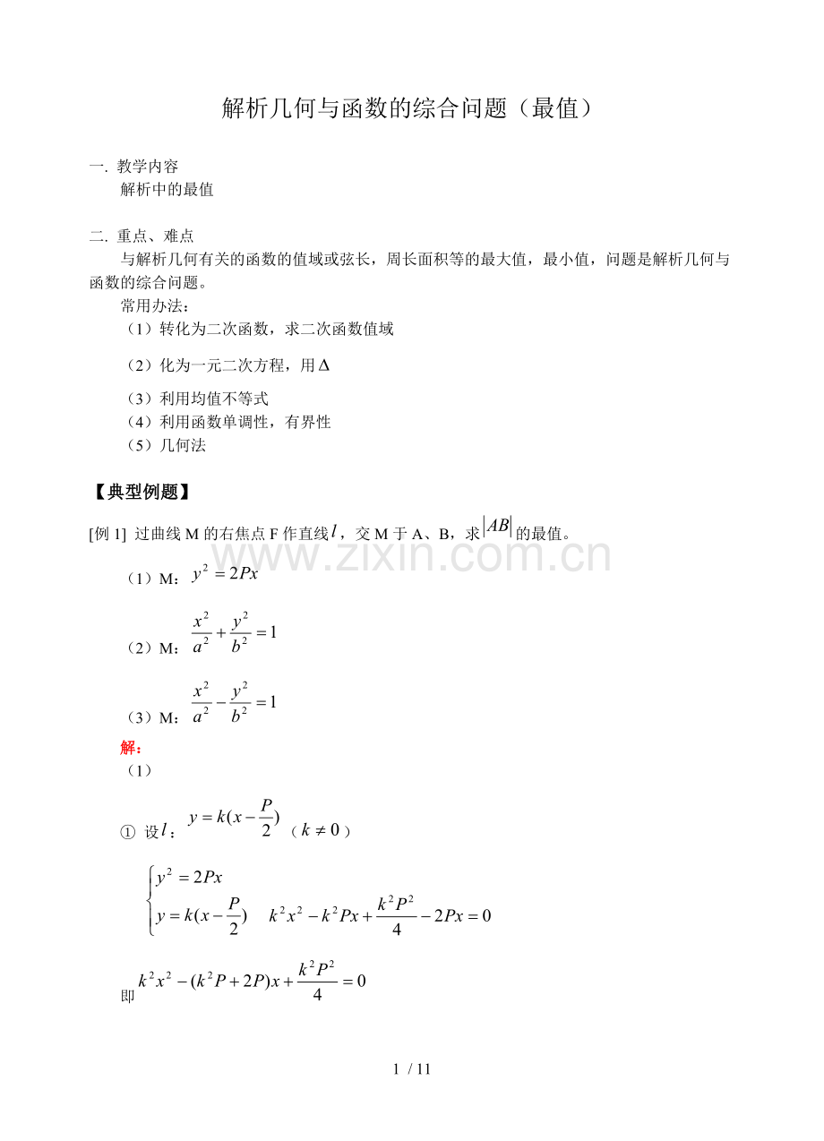 高考数学解析几何和函数.doc_第1页