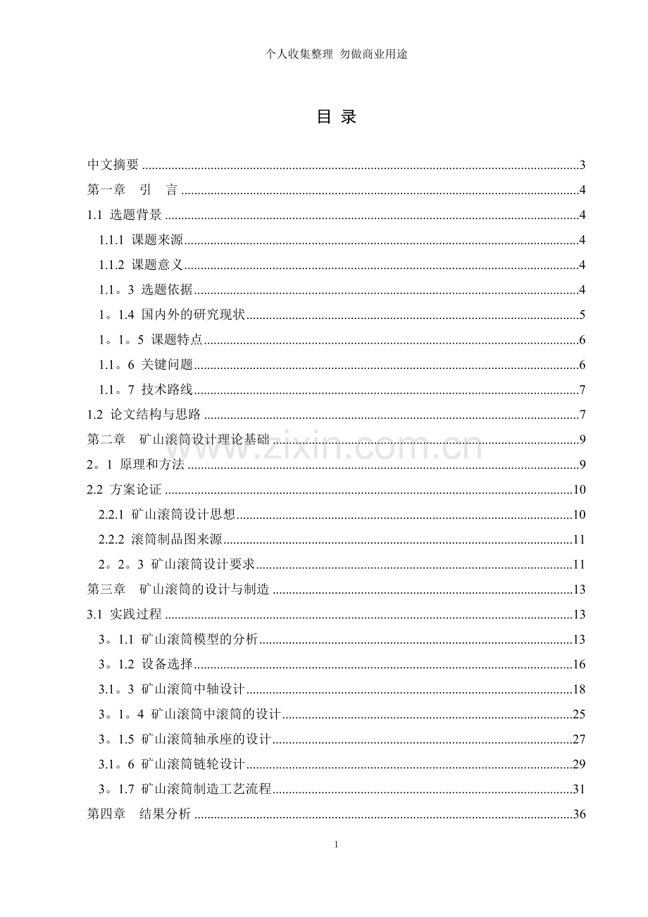 科技文献检索与写作第章附件：毕业论文.doc_第1页