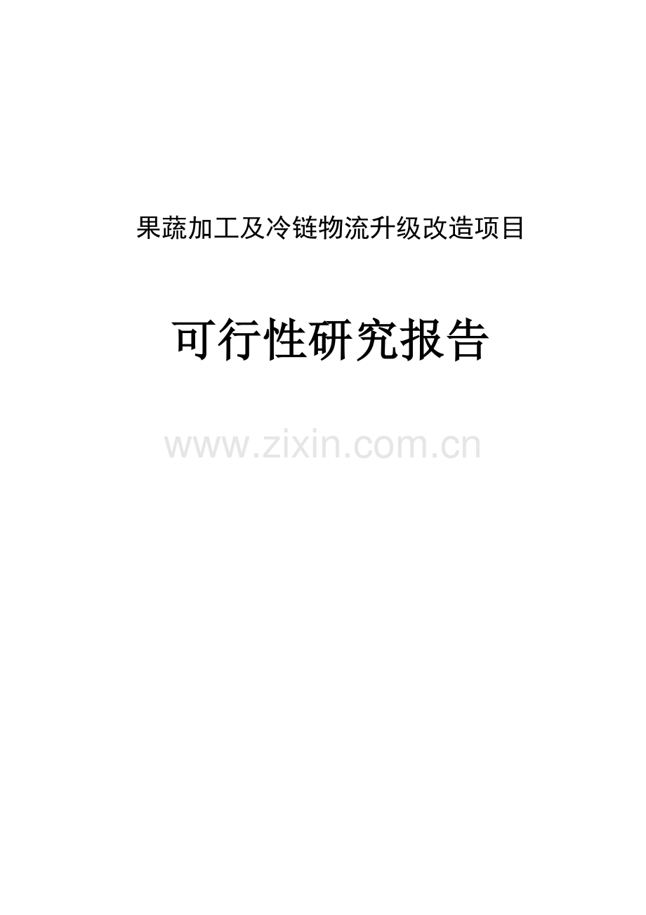 果蔬加工及冷链物流升级改造项目可行性研究报告.doc_第1页