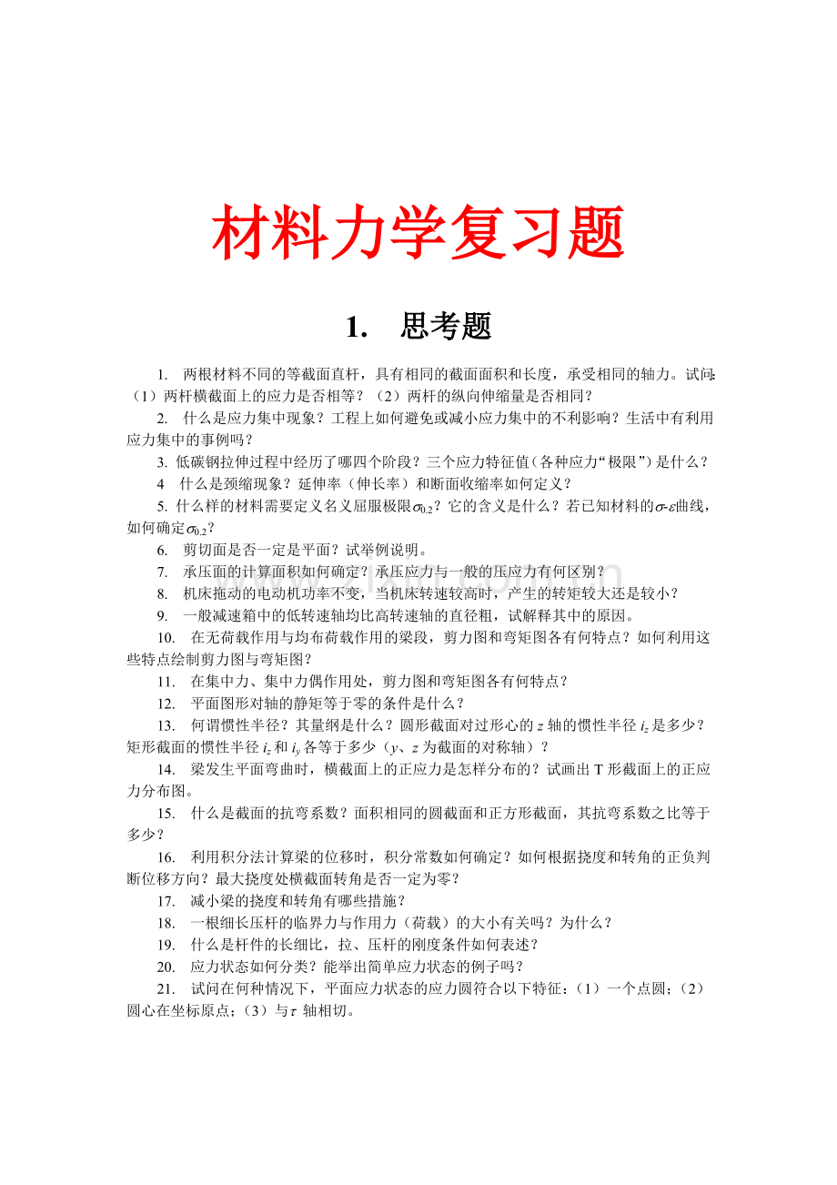 材料力学复习考试题.doc_第1页