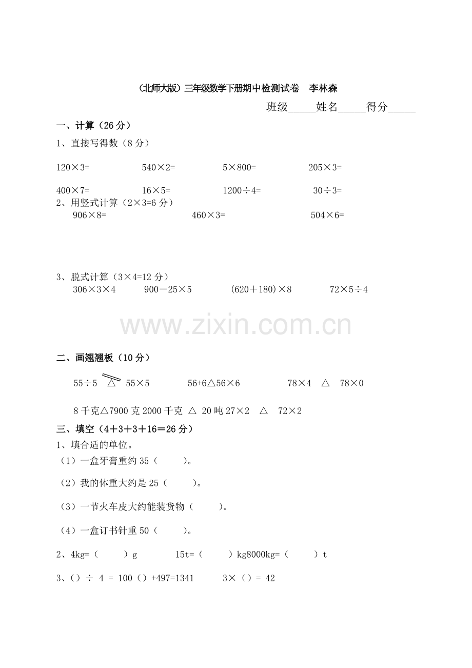 北师大版小学三下册数学期中测试题及答案.doc_第1页