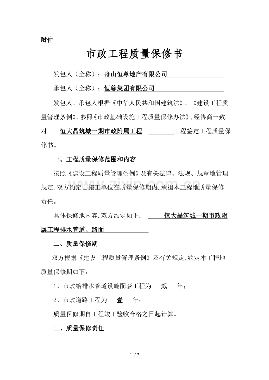 市政质量保修书.doc_第1页