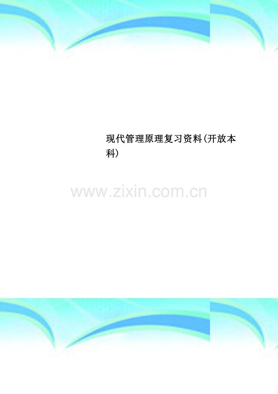 现代管理原理复习资料(开放本科).doc_第1页