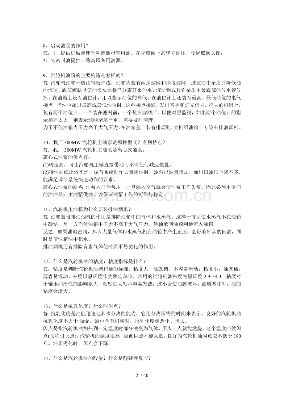 汽机考试习题-问答题.doc_第2页