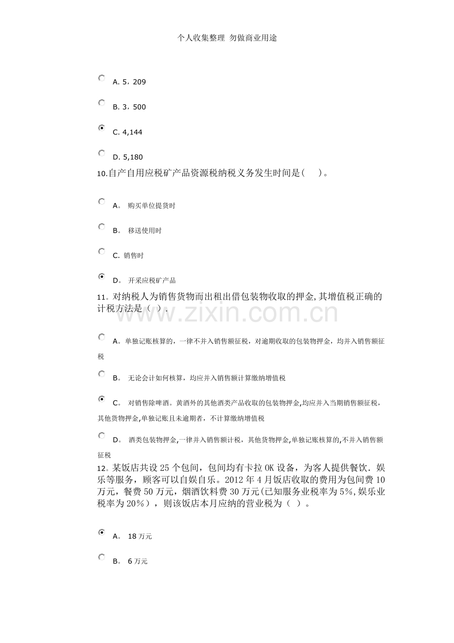 纳税基础与实务试题答案.doc_第3页