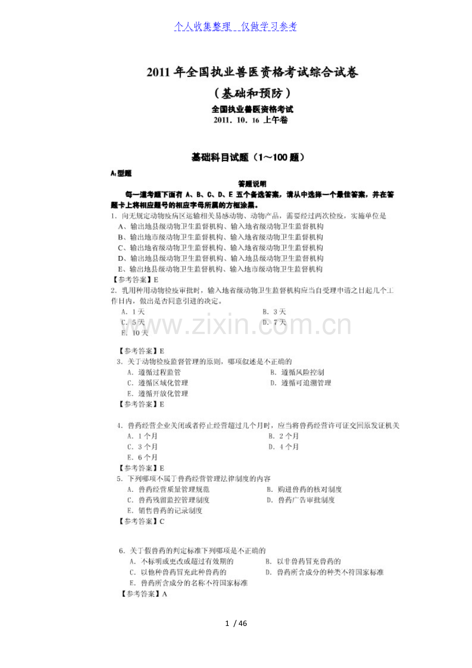 2011年全国执业兽医资格考试真题及参考答案40;上午卷和下午卷41;.doc_第1页