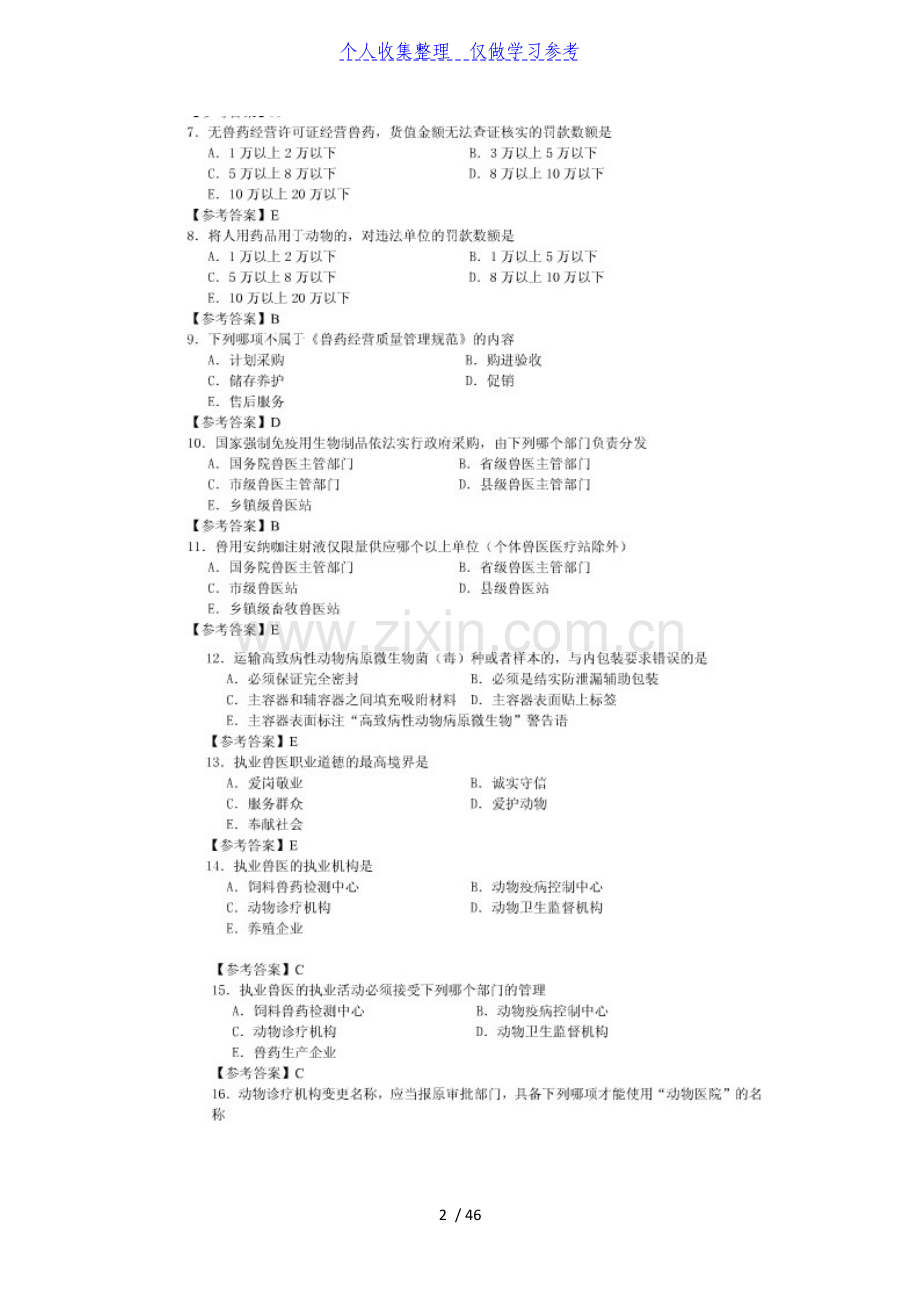 2011年全国执业兽医资格考试真题及参考答案40;上午卷和下午卷41;.doc_第2页