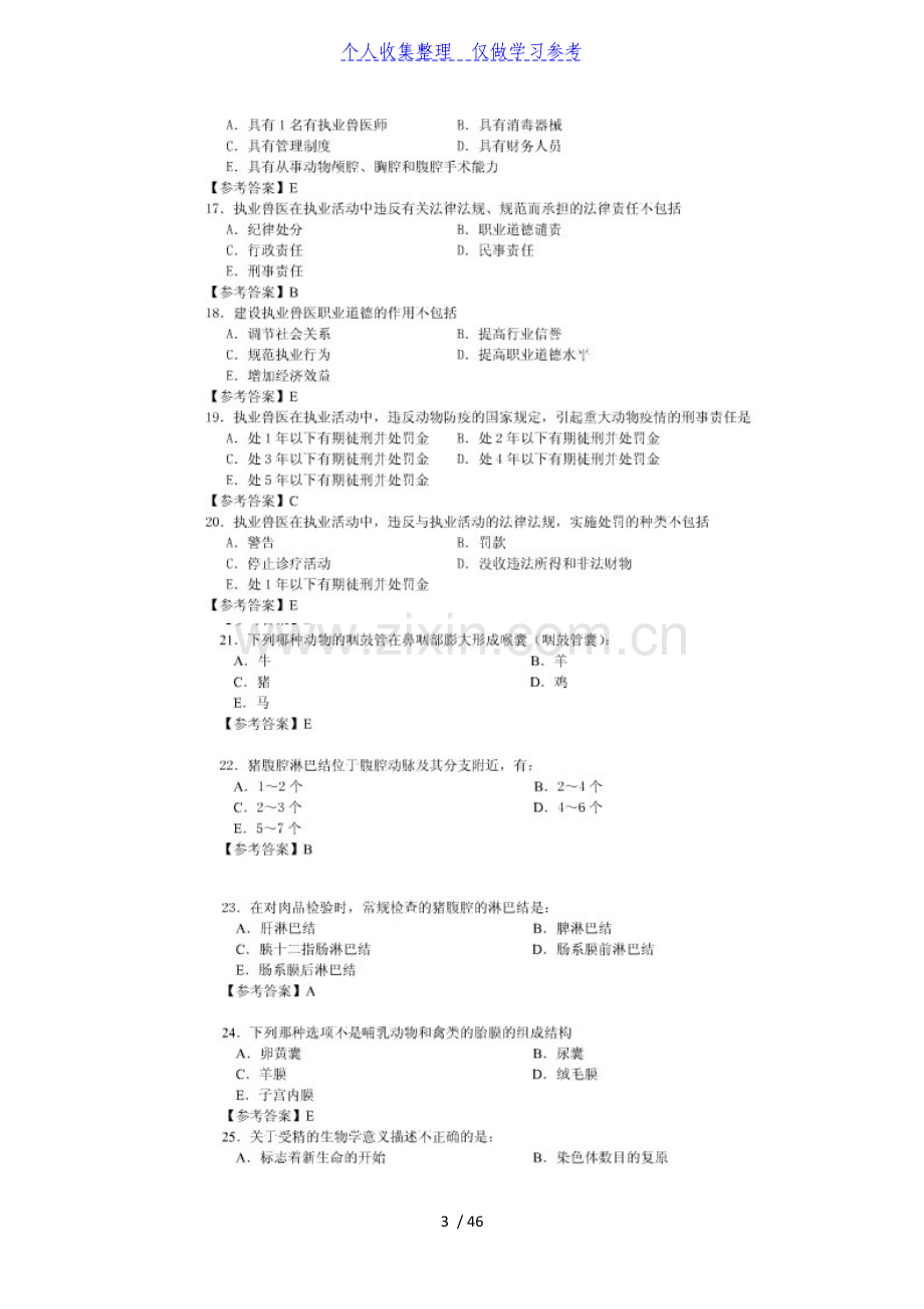 2011年全国执业兽医资格考试真题及参考答案40;上午卷和下午卷41;.doc_第3页