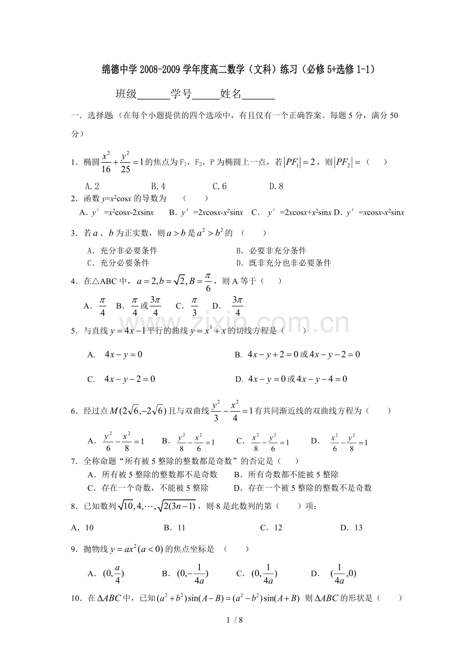 高二数学(文科)练习题(-选修).doc_第1页