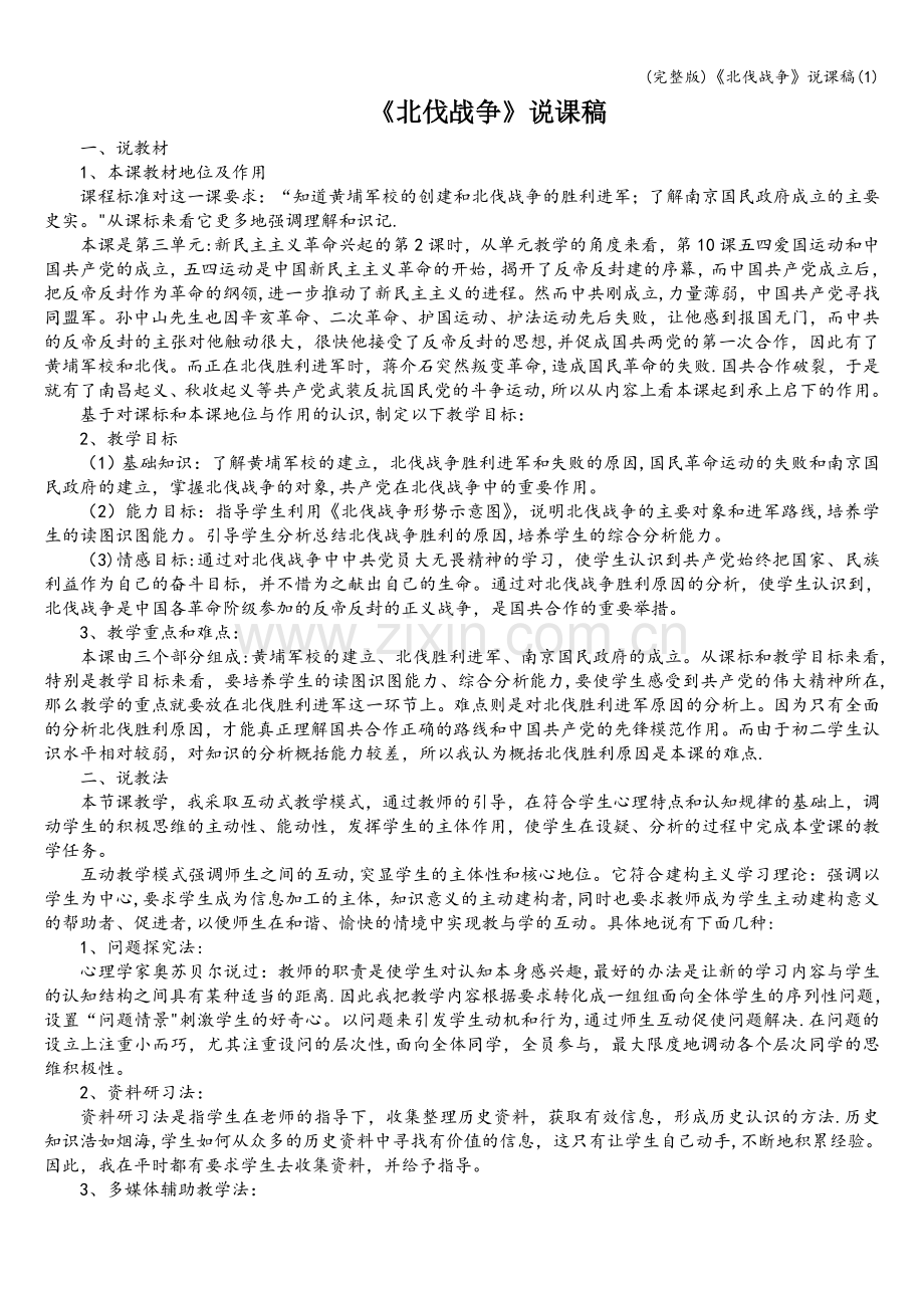 《北伐战争》说课稿(1).doc_第1页