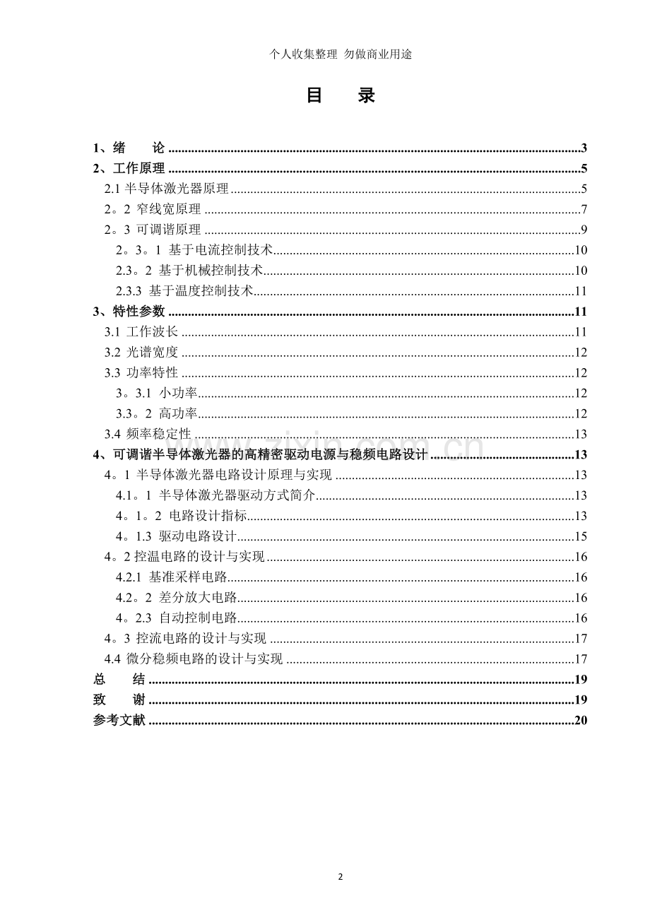 窄线宽可调谐半导体激光器的驱动电路.doc_第2页