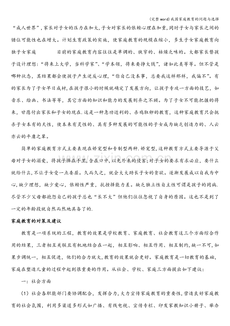 我国家庭教育的问题与选择.doc_第2页