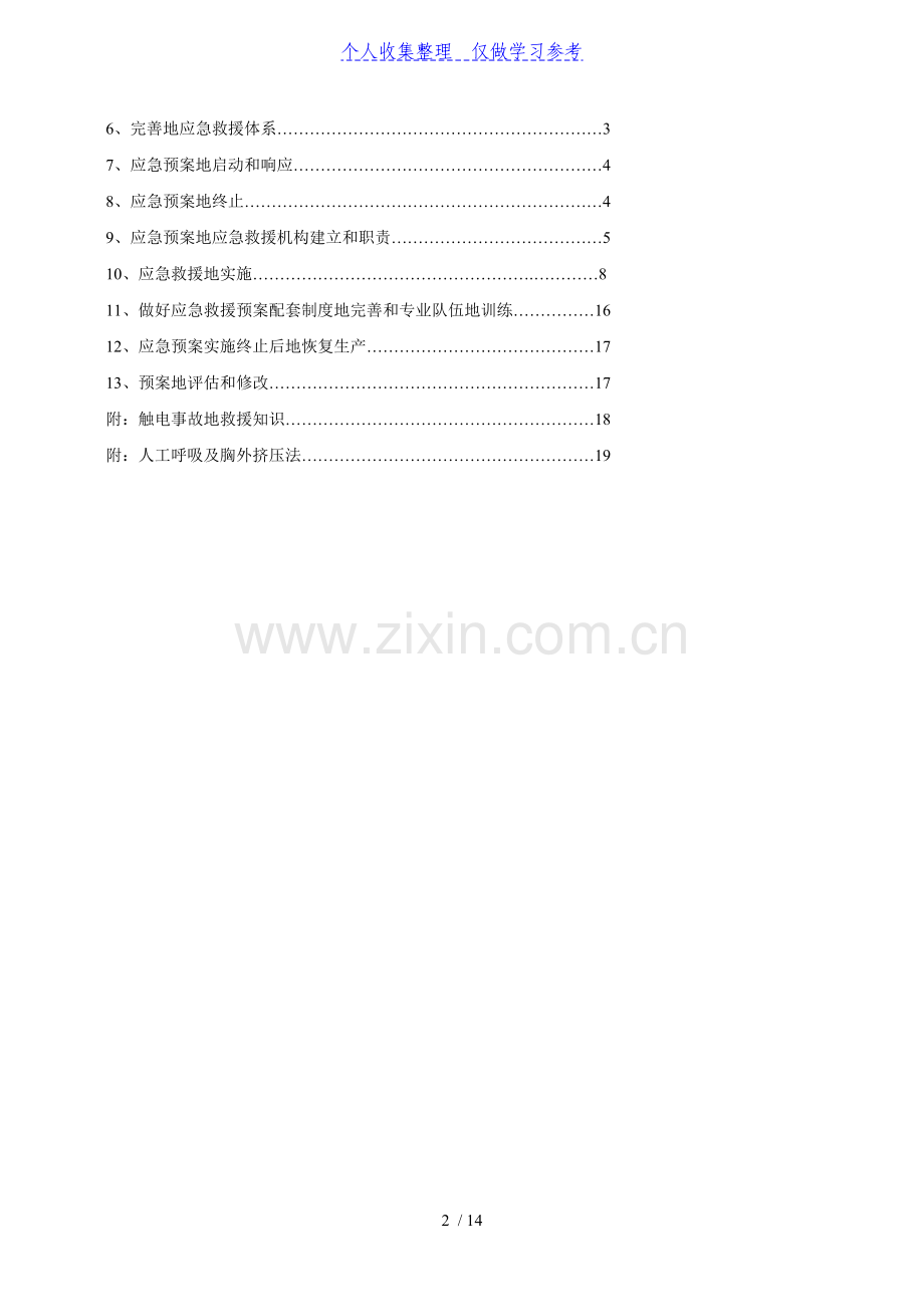 施工安全生产事故应急救援预案-.doc_第2页