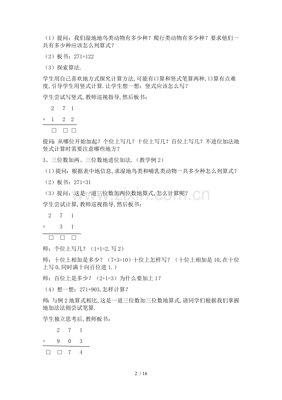 新人教版三上数学第四单元万以内的加法和减法教案.doc_第2页