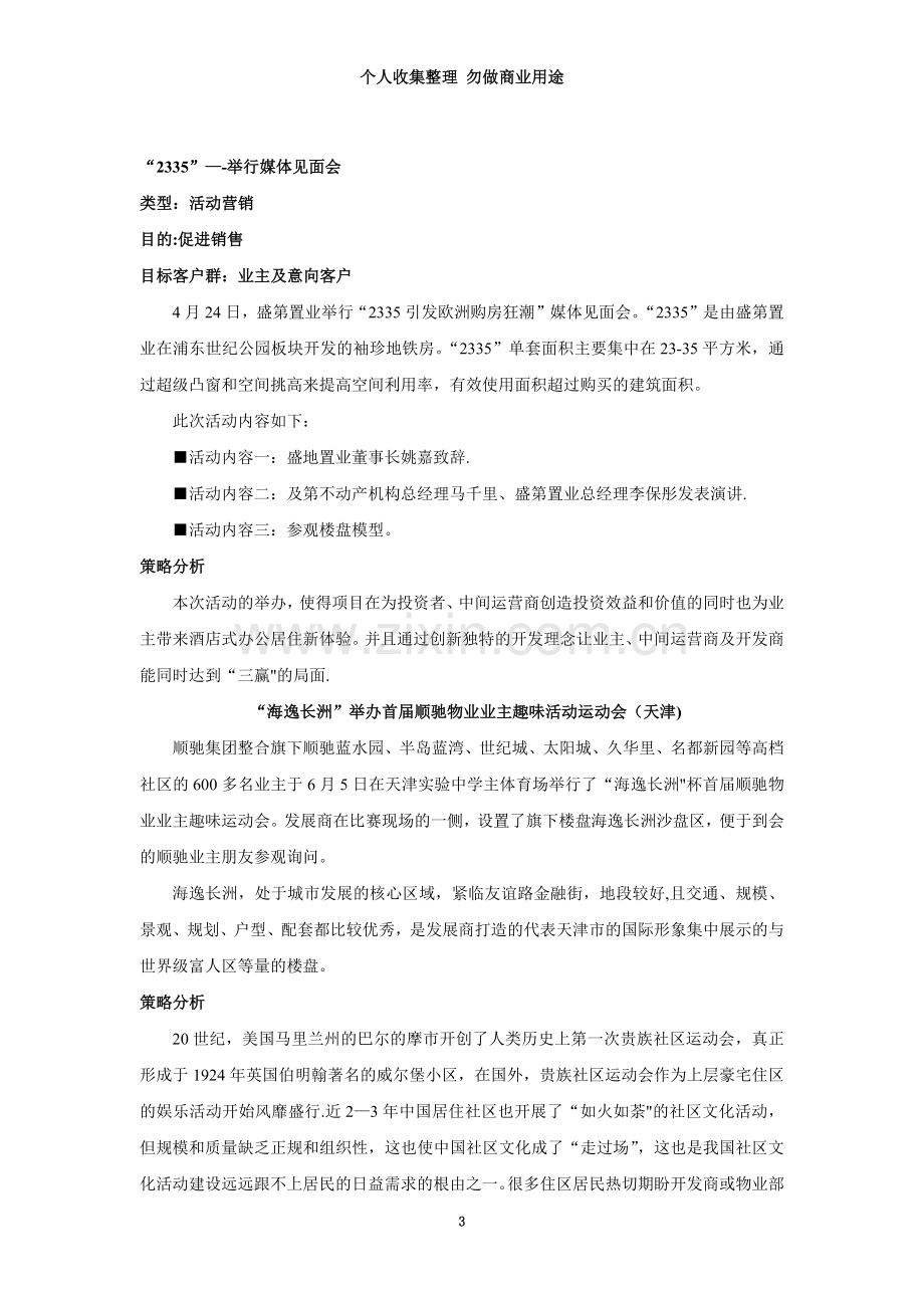 【房地产名企活动营销方案系列】份个案+分析.doc_第3页