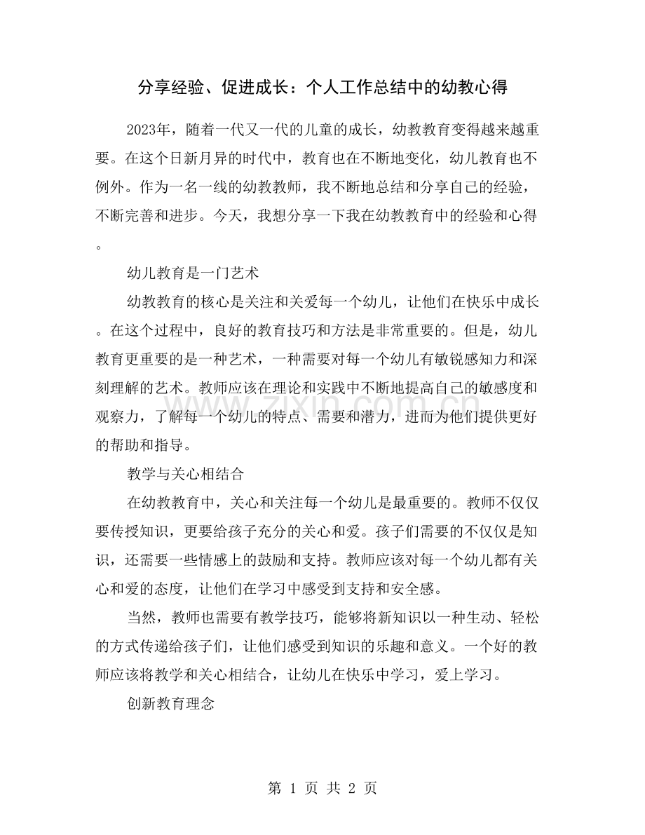 分享经验、促进成长：个人工作总结中的幼教心得.doc_第1页