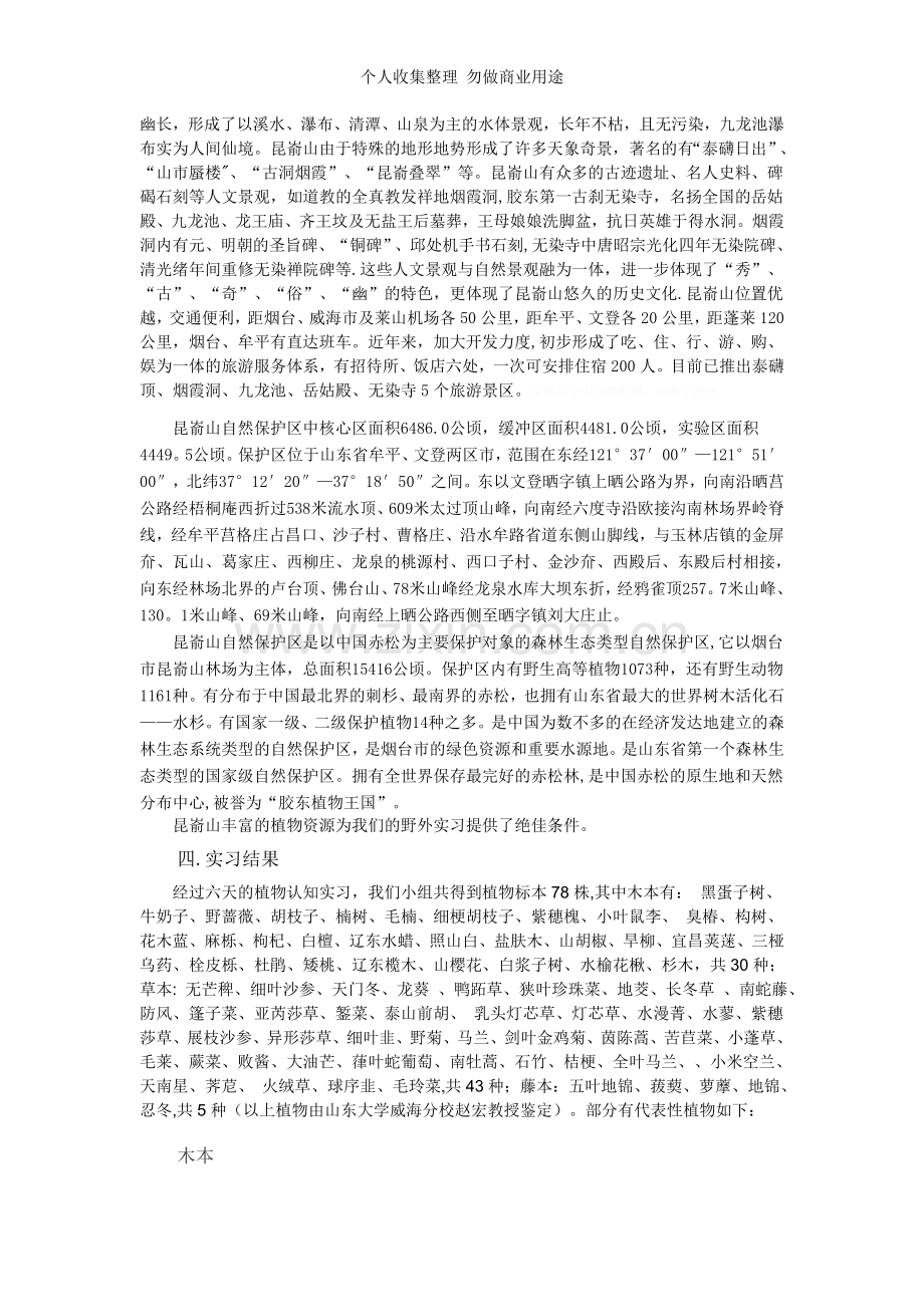 野外植物认知实习报告.doc_第2页