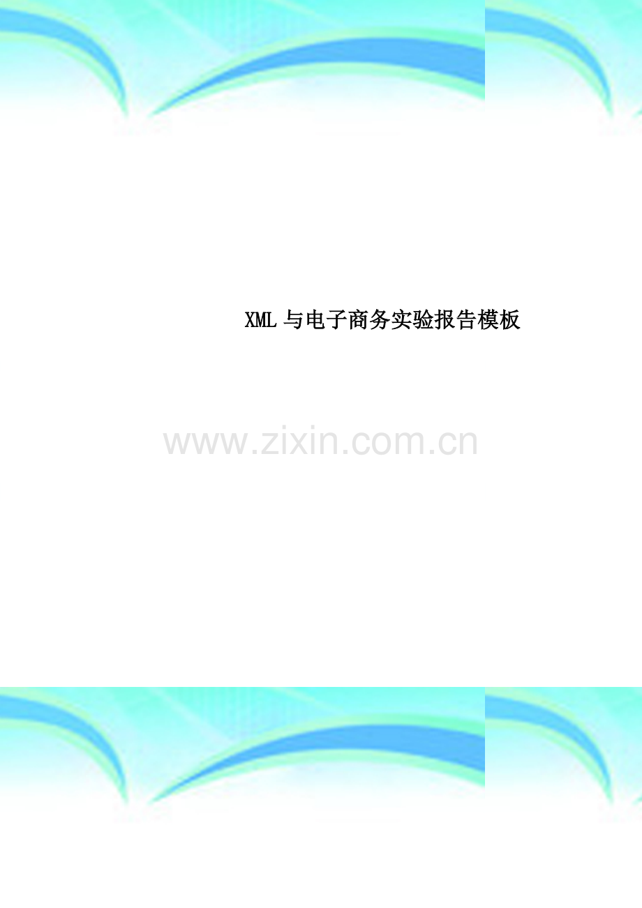 XML与电子商务实验报告模板.doc_第1页