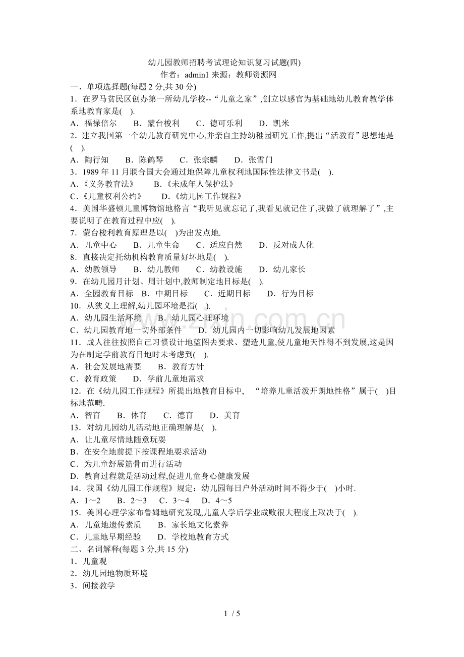 幼儿园教师笔试考题理论知识复习(四).doc_第1页