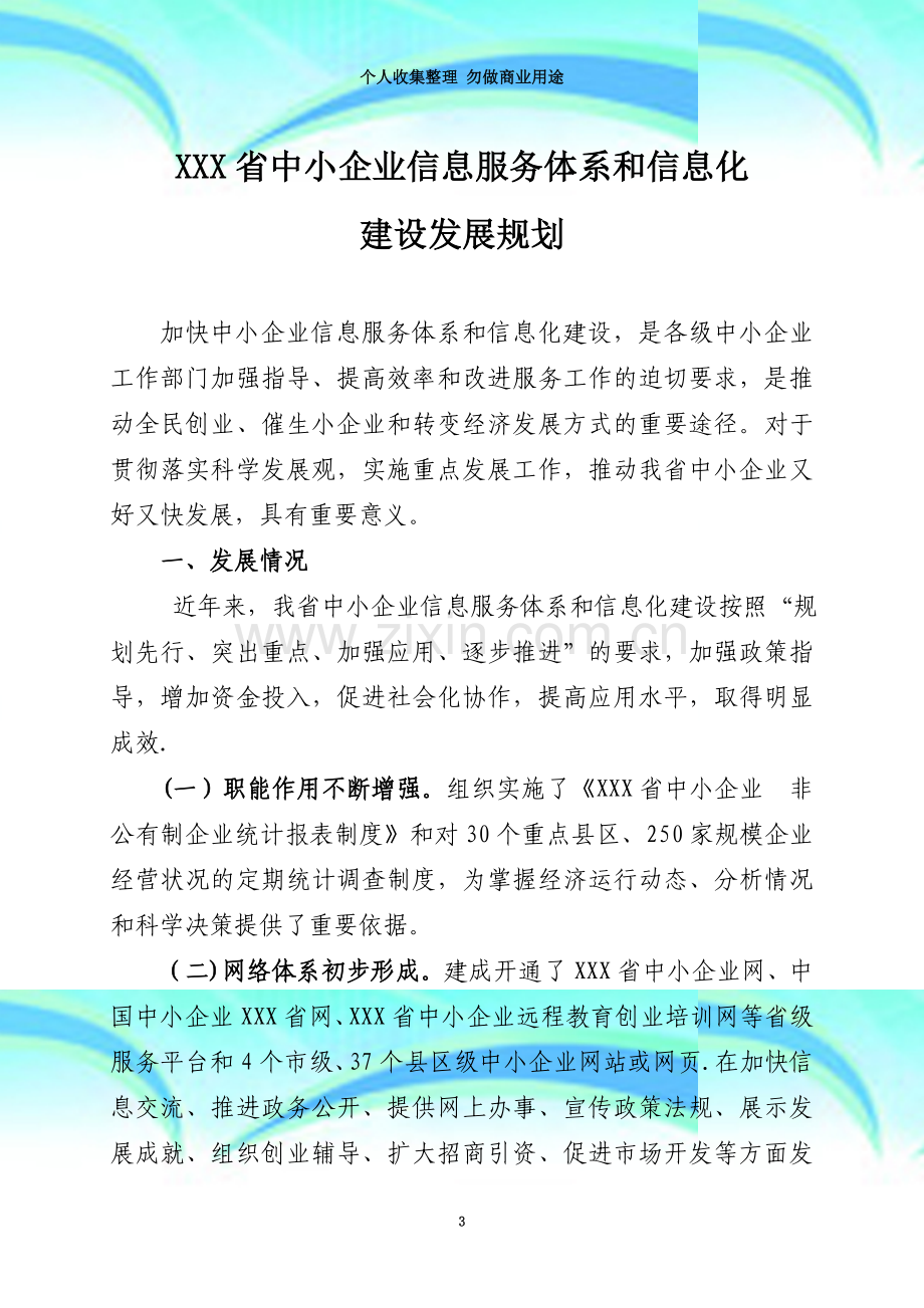 XXX中小企业信息服务体系和信息化建设发展规划.doc_第3页