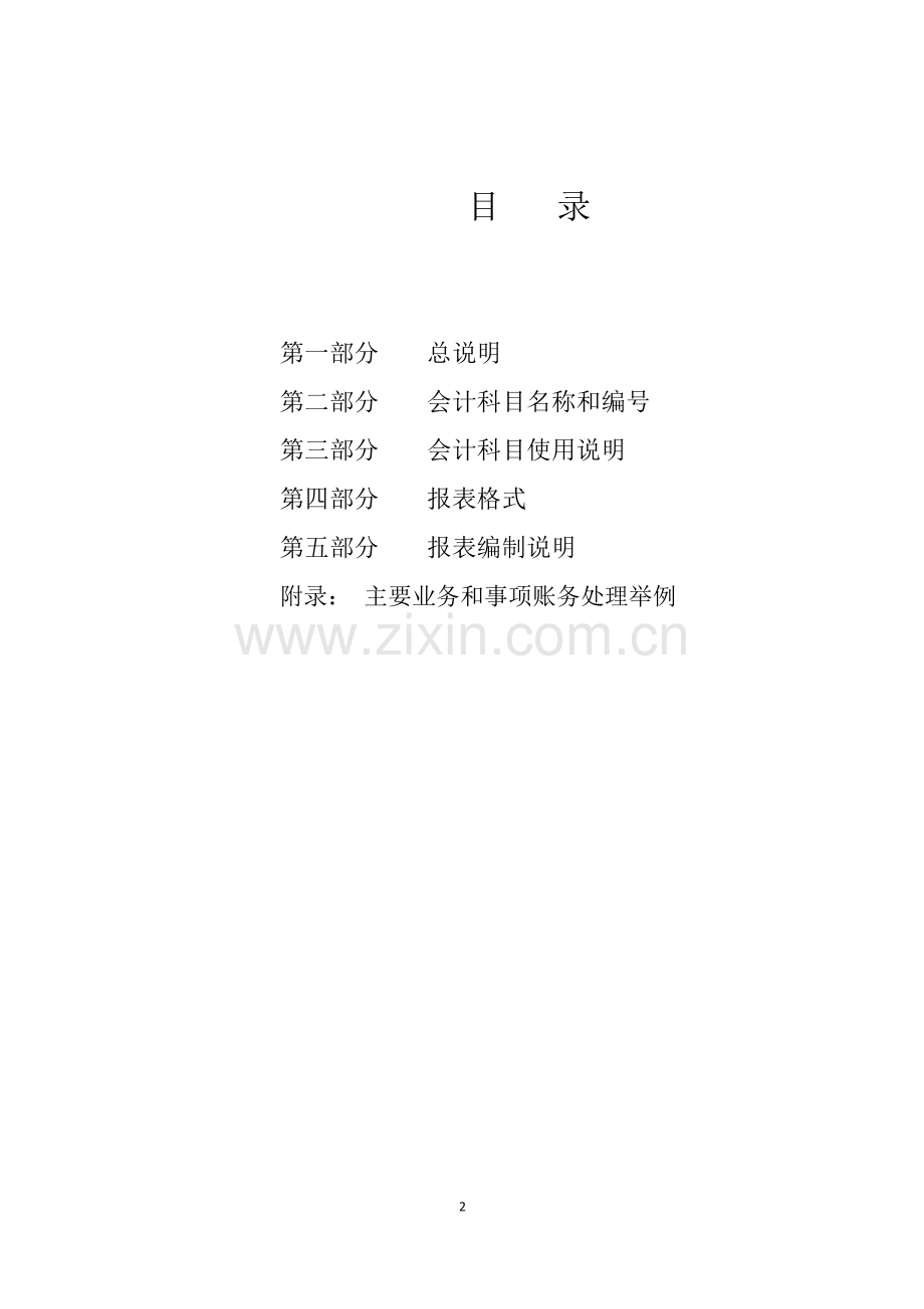 政府会计制度政事业单位会计科目和报表[编号X61T].doc_第2页